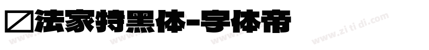 书法家特黑体字体转换