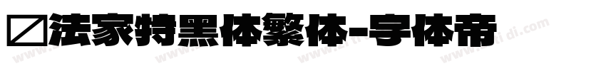 书法家特黑体繁体字体转换