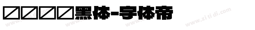 优设标题黑体字体转换