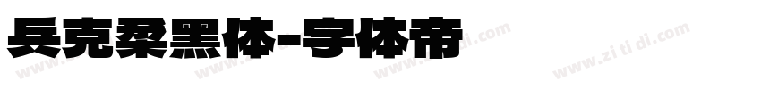 兵克柔黑体字体转换
