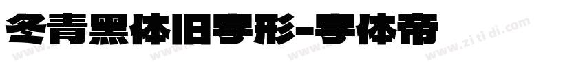 冬青黑体旧字形字体转换