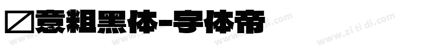 创意粗黑体字体转换