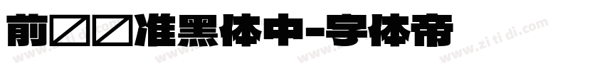 前卫标准黑体中字体转换