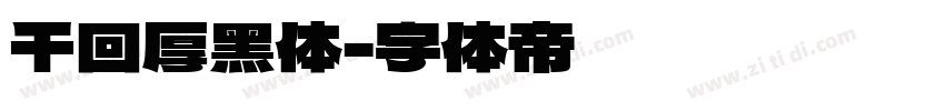 千回厚黑体字体转换