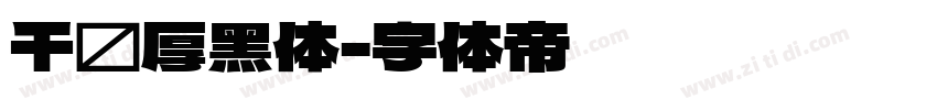 千图厚黑体字体转换