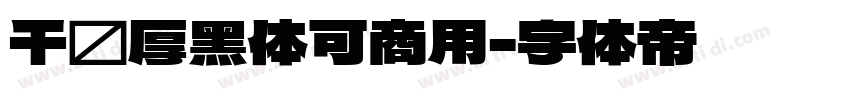 千图厚黑体可商用字体转换