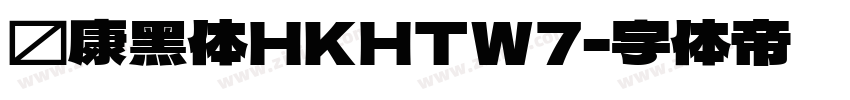 华康黑体HKHTW7字体转换