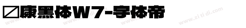 华康黑体W7字体转换