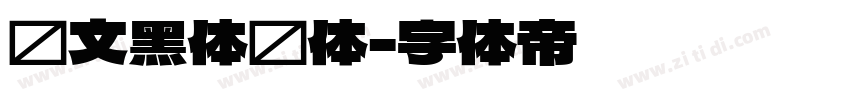 华文黑体细体字体转换