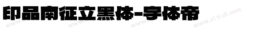 印品南征立黑体字体转换