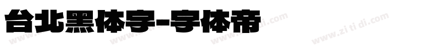 台北黑体字字体转换