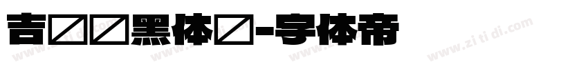 吉页颉黑体简字体转换