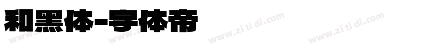 和黑体字体转换