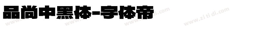 品尚中黑体字体转换