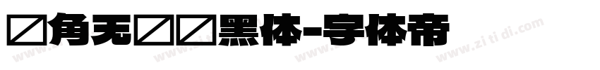 圆角无衬线黑体字体转换