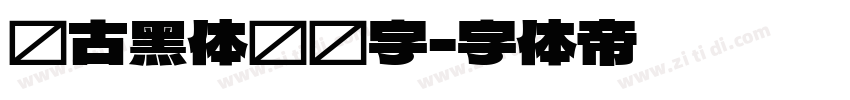 复古黑体标题字字体转换