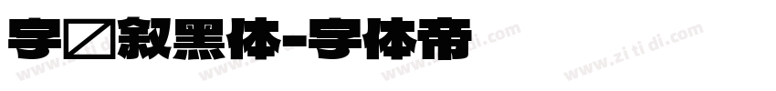 字语叙黑体字体转换