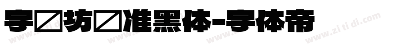 字语坊标准黑体字体转换