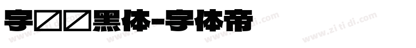 字语颖黑体字体转换
