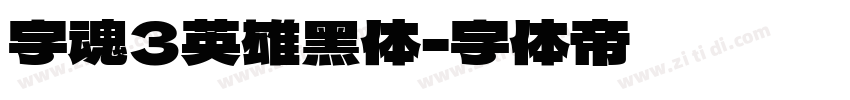 字魂3英雄黑体字体转换