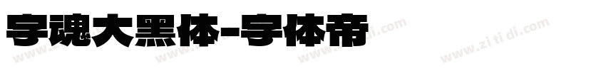 字魂大黑体字体转换