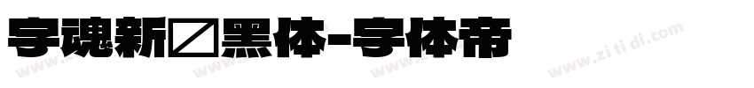 字魂新跃黑体字体转换