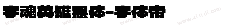 字魂英雄黑体字体转换