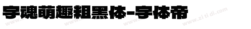 字魂萌趣粗黑体字体转换