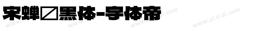 宋蝉圆黑体字体转换