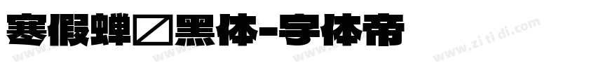 寒假蝉圆黑体字体转换