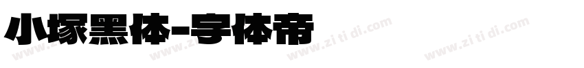 小塚黑体字体转换