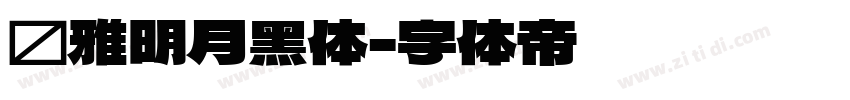 尔雅明月黑体字体转换