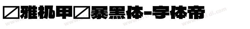 尔雅机甲风暴黑体字体转换