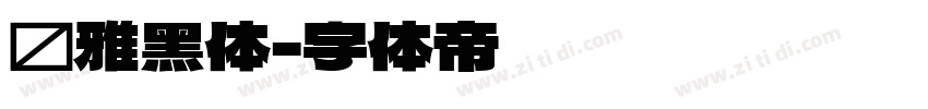 尔雅黑体字体转换