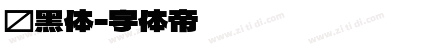 尔黑体字体转换