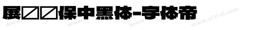 展进环保中黑体字体转换