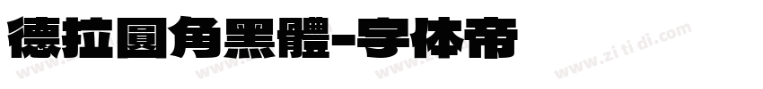 德拉圓角黑體字体转换
