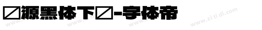 怀源黑体下载字体转换