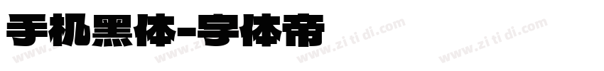手机黑体字体转换