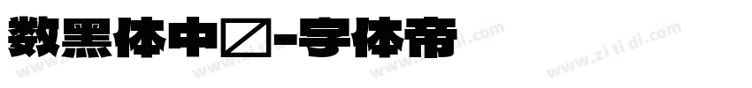 数黑体中宫字体转换