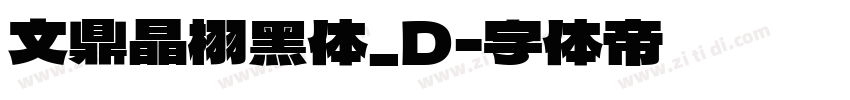 文鼎晶栩黑体_D字体转换