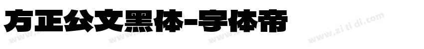 方正公文黑体字体转换