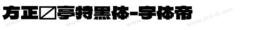 方正兰亭特黑体字体转换