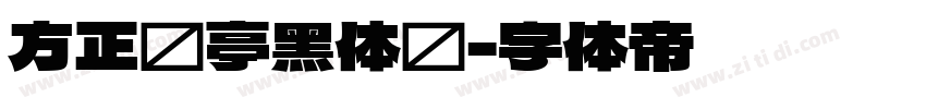 方正兰亭黑体长字体转换