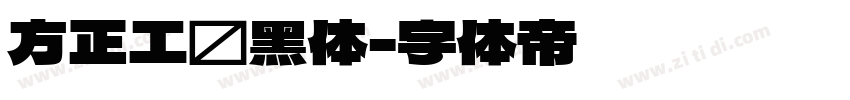 方正工业黑体字体转换