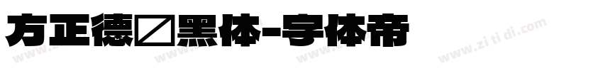 方正德赛黑体字体转换