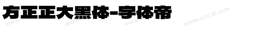 方正正大黑体字体转换