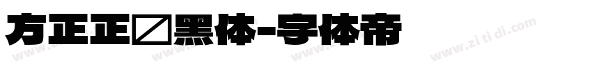 方正正纤黑体字体转换