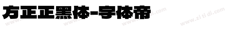 方正正黑体字体转换
