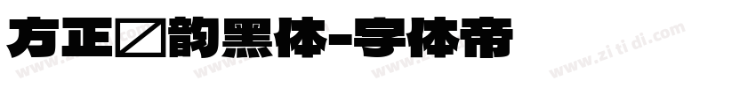 方正汉韵黑体字体转换